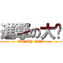 進撃の大吳 (OH!MY GOD)