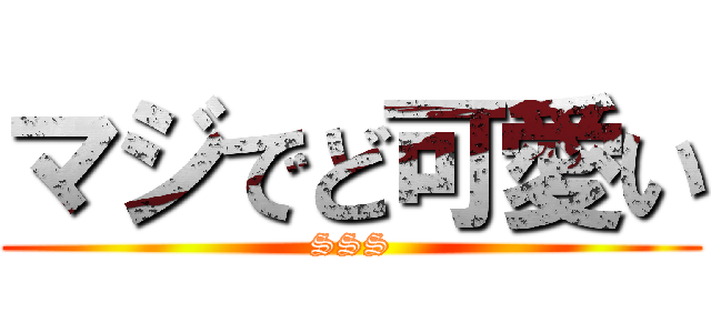 マジでど可愛い (SSS)