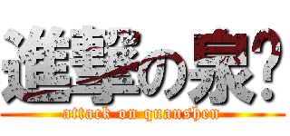 進撃の泉婶 (attack on quanshen)