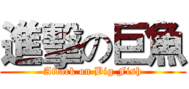 進擊の巨魚 (Attack on Big Fish)