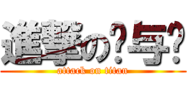 進撃の纶与飞 (attack on titan)