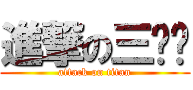 進撃の三洨俠 (attack on titan)