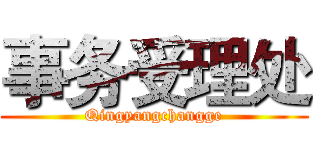 事务受理处 (Qingyangchangge)