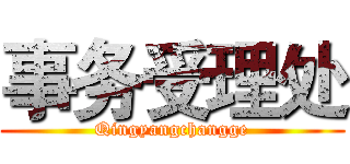 事务受理处 (Qingyangchangge)
