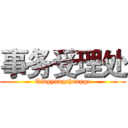 事务受理处 (Qingyangchangge)