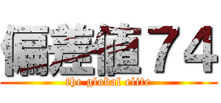 偏差値７４ (the global elite)