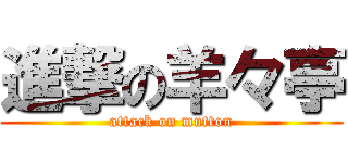 進撃の羊々亭 (attack on mutton)