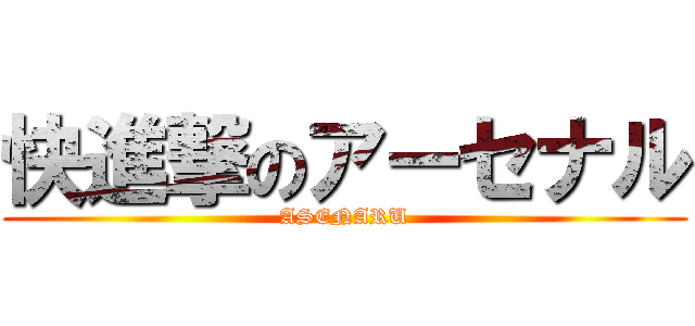 快進撃のアーセナル (ASENARU)