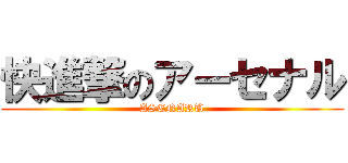 快進撃のアーセナル (ASENARU)