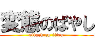 変態のばやし (attack on titan)