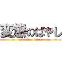 変態のばやし (attack on titan)