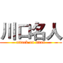 川口名人 (attack on titan)