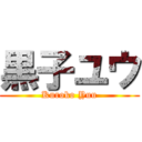 黒子ユウ (Kuroko Yuu)