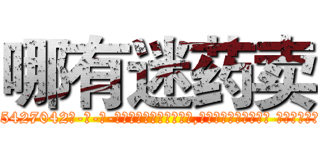 哪有迷药卖 (哪有迷药卖【电-话151x68344x817-Q1065427042元-吉-药-业】我们做的是长期生意,靠的是老客户长期支持 哪有迷药卖在发表了一篇http://sngk.net/fnwdQw

参考消息网我们做的是长期生意,靠的是老客户长期支持也许我们早该意识到，就连鲍勃·霍斯金斯（金球奖戏剧类电影男主角 
)