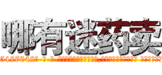 哪有迷药卖 (哪有迷药卖【电-话151x68344x817-Q1065427042元-吉-药-业】我们做的是长期生意,靠的是老客户长期支持 哪有迷药卖在发表了一篇http://sngk.net/fnwdQw

参考消息网我们做的是长期生意,靠的是老客户长期支持也许我们早该意识到，就连鲍勃·霍斯金斯（金球奖戏剧类电影男主角 
)