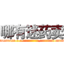 哪有迷药卖 (哪有迷药卖【电-话151x68344x817-Q1065427042元-吉-药-业】我们做的是长期生意,靠的是老客户长期支持 哪有迷药卖在发表了一篇http://sngk.net/fnwdQw

参考消息网我们做的是长期生意,靠的是老客户长期支持也许我们早该意识到，就连鲍勃·霍斯金斯（金球奖戏剧类电影男主角 
)
