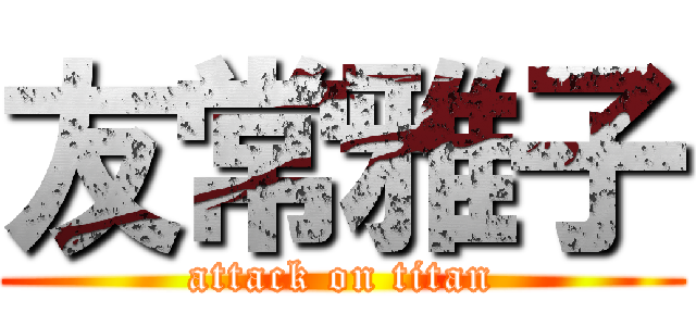 友常雅子 (attack on titan)
