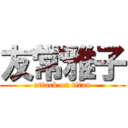 友常雅子 (attack on titan)