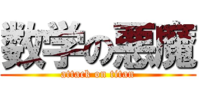 数学の悪魔 (attack on titan)