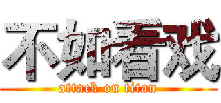 不如看戏 (attack on titan)
