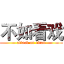 不如看戏 (attack on titan)