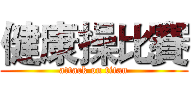 健康操比賽 (attack on titan)