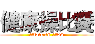 健康操比賽 (attack on titan)