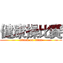 健康操比賽 (attack on titan)