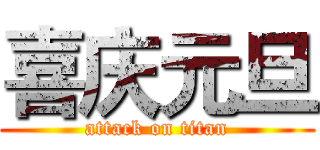 喜庆元旦 (attack on titan)