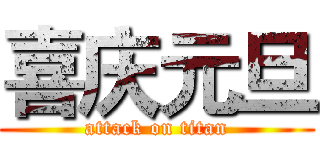 喜庆元旦 (attack on titan)