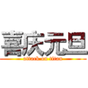 喜庆元旦 (attack on titan)