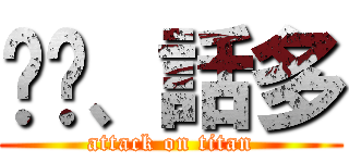 垃圾、話多 (attack on titan)