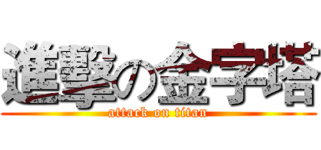 進擊の金字塔 (attack on titan)