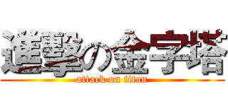 進擊の金字塔 (attack on titan)