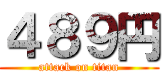 ４８９円 (attack on titan)