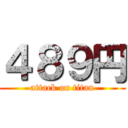 ４８９円 (attack on titan)