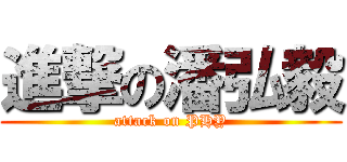 進撃の潘弘毅 (attack on PHY)