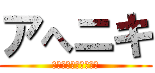 アへニキ (遺伝子組み換えでない)