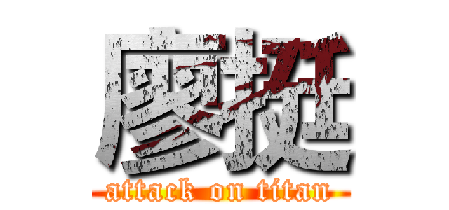 廖挺 (attack on titan)