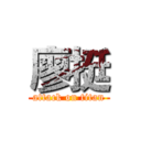 廖挺 (attack on titan)