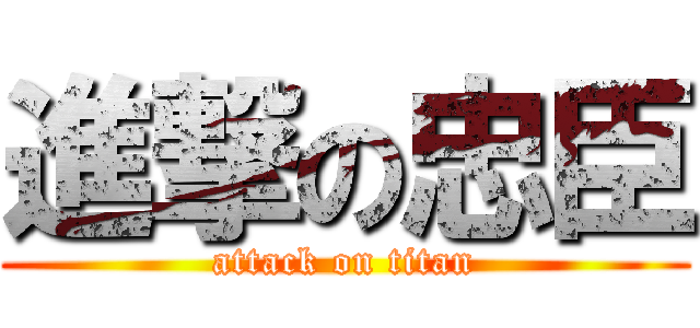 進撃の忠臣 (attack on titan)