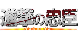 進撃の忠臣 (attack on titan)