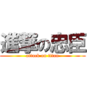 進撃の忠臣 (attack on titan)