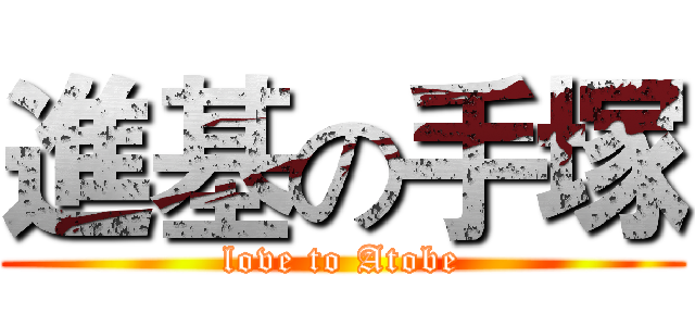 進基の手塚 (love to Atobe)
