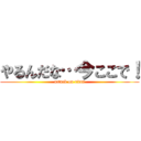 やるんだな…今ここで！ (attack on titan)