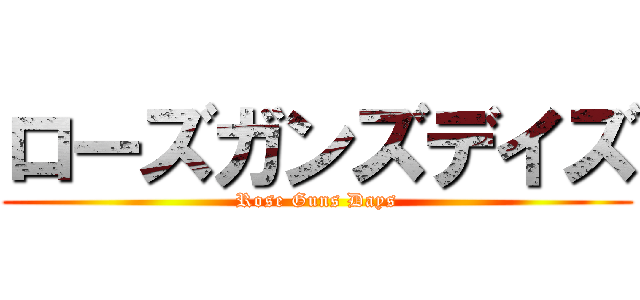 ローズガンズデイズ (Rose Guns Days)