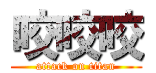 咬咬咬 (attack on titan)