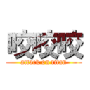 咬咬咬 (attack on titan)