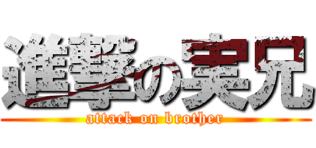 進撃の実兄 (attack on brother)