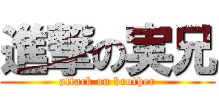 進撃の実兄 (attack on brother)
